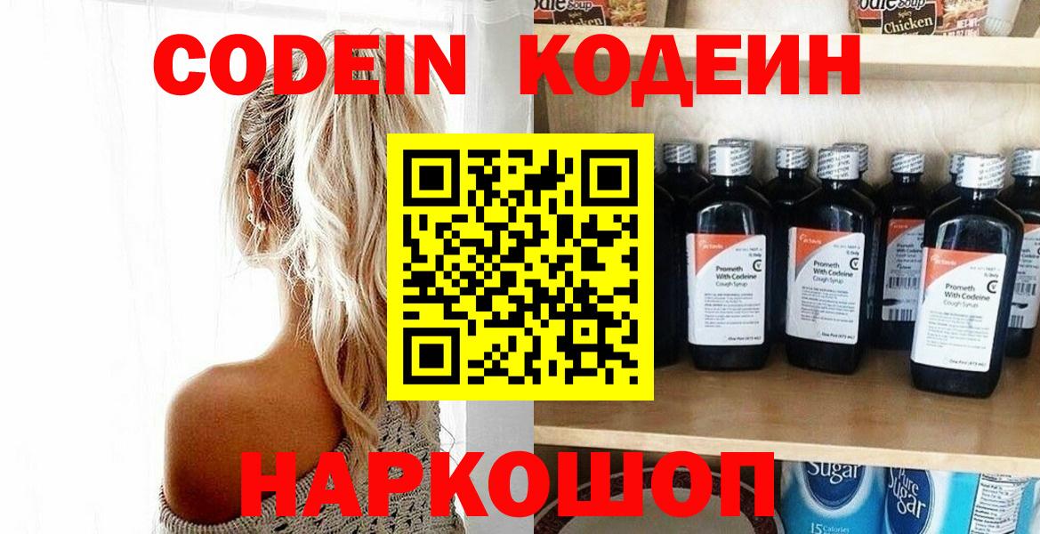 Кодеин напиток Lean (лин)  Codein Purple Drank  Омск  Вход с VPN 